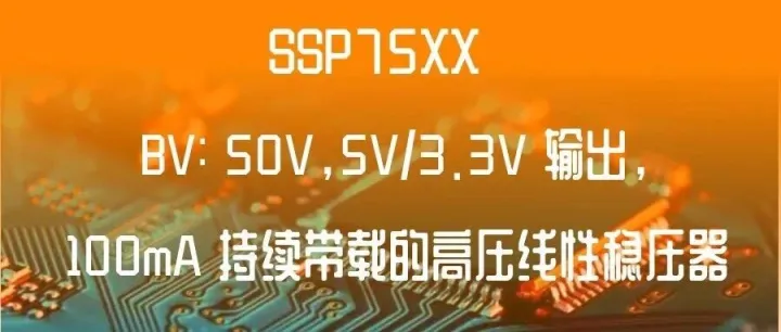 BV：<em>50V</em>，5V/3.3V 输出，    100mA 持续带载的高压线性稳压器