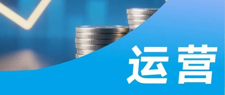 全员协同，落地运营