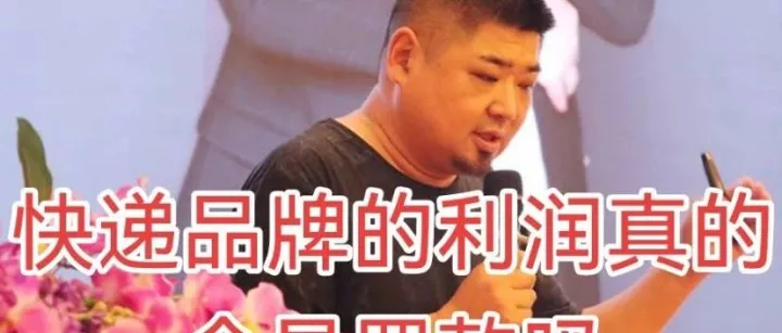 快递品牌的利润真的全是罚款吗