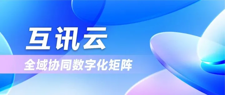 互讯云——全域协同数字化矩阵