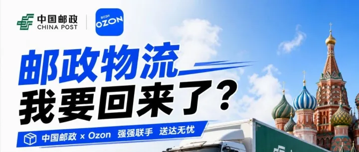 别急，Ozon卖家们珍惜的邮政会回来的？