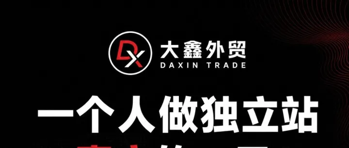 一个人做独立站后，我才知道跨境电商没有“轻松赚钱”