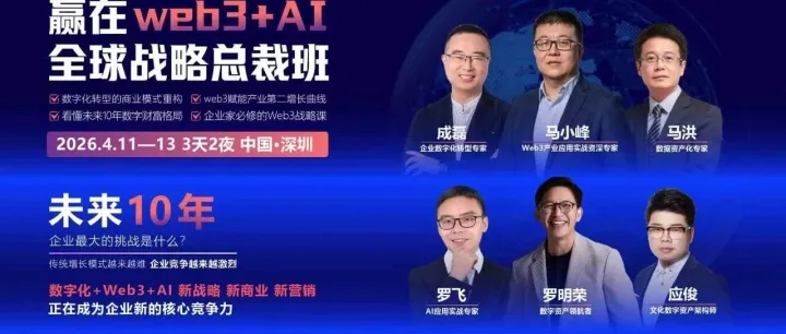赢在Web3+AI全球战略总裁班圆满结营！