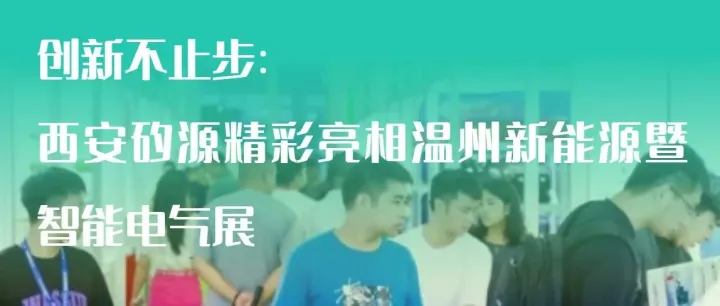 创新不止步：西安矽源精彩亮相温州新能源暨智能电气展