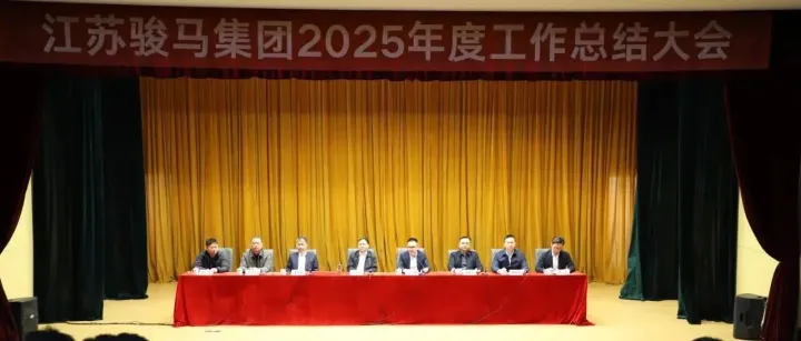 集团召开2025年度工作总结大会