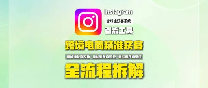 Instagram获客工具：用户深挖筛选+批量关注私信，提升回复率与深度沟通率