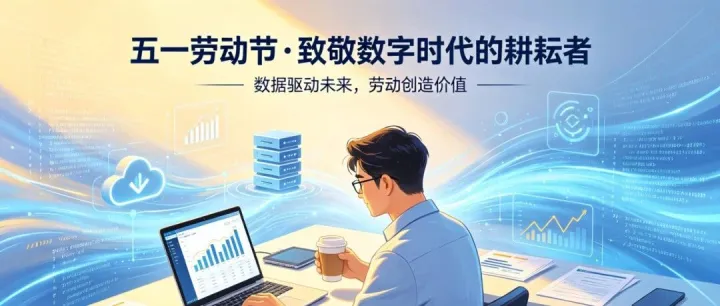 五一劳动节 | 致敬数字时代的耕耘者