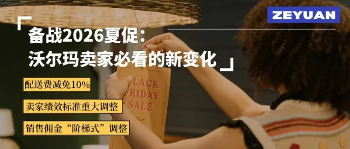备战2026夏促，沃尔玛卖家必看！配送费减免10%，最高可省多少？