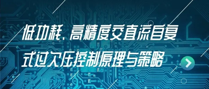 低功耗、高精度交直流自复式过欠压控制原理与策略