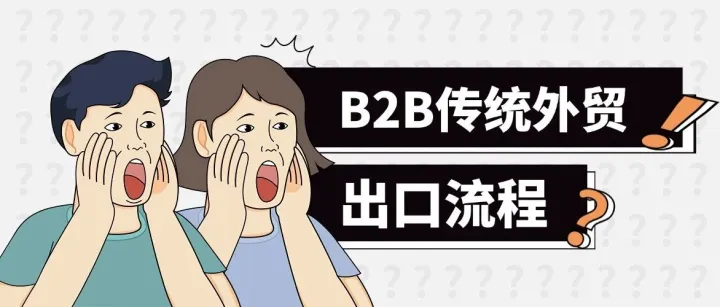 B2B传统外贸【出口全流程实录】：外贸新手也能直接上手的硬核指南！
