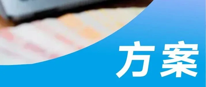系统适配，定制方案