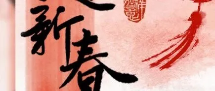 嗨，“芯”年好 ！