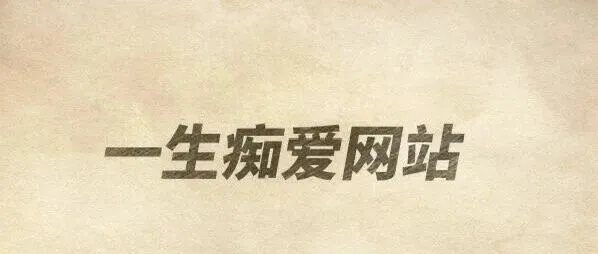 手工建3000个二级域名企业站！