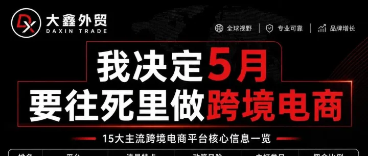 发现一个奇怪的现象：越想做跨境电商的人，越容易死在平台选择上