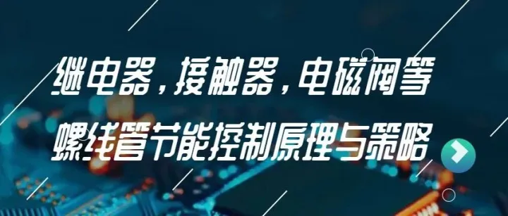 继电器，接触器，电磁阀等螺线管节能控制原理与策略