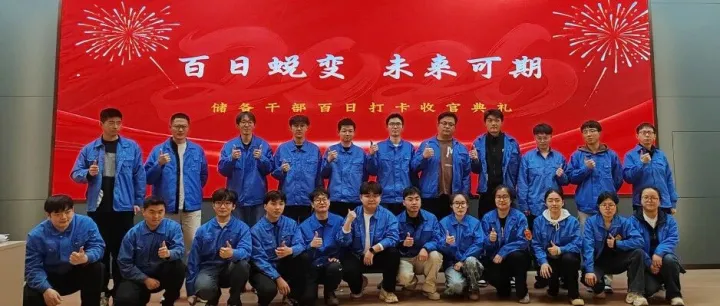 百日蜕变，星耀未来|股份涤纶公司储备干部百日打卡收官典礼