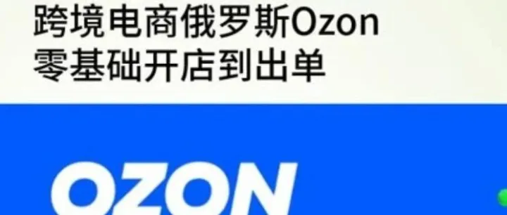 大学生毕业做跨境电商，ozon流量算法及优化策略