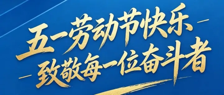 辽宁省咨询产业集团祝全体职工节日快乐！