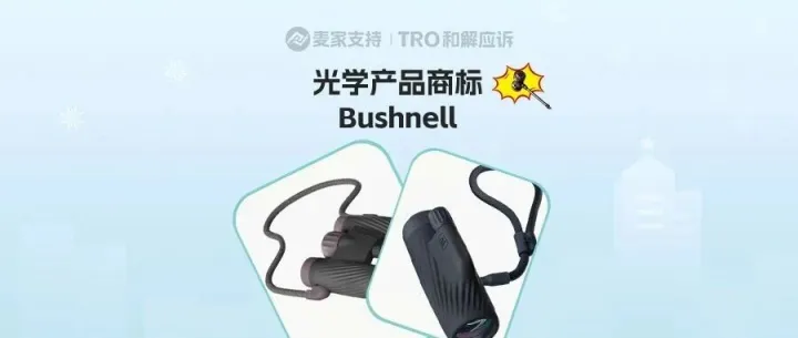 26-cv-04973，Bushnell商标跨境维权进行时，跨境卖家速排查下架高危链接！