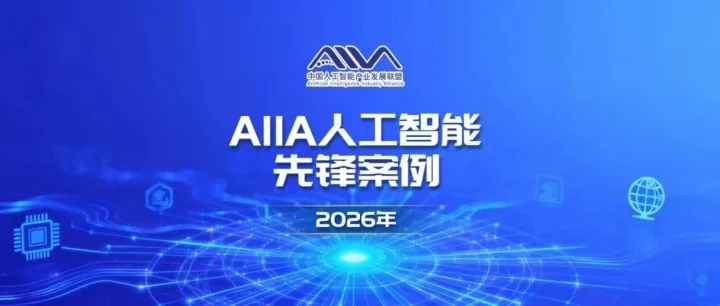 2026AIIA先锋案例丨AI Infra专项征集工作正式启动