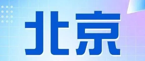 北京OPC：扶持政策汇总+OPC社区+合规落地指南