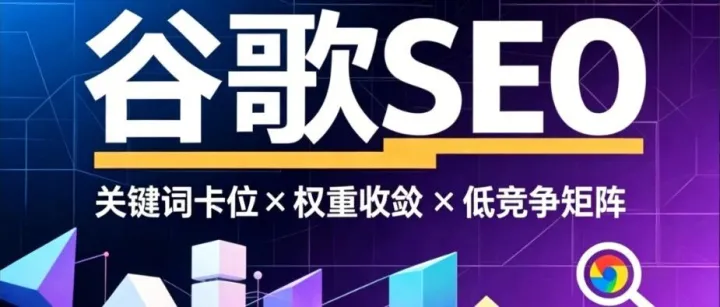 搜索引擎从来不公平，但你可以找到那个被忽视的缝隙