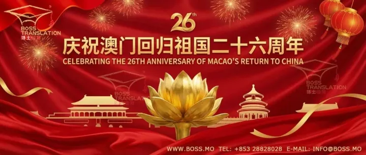 熱烈慶祝澳門回歸祖國26周年