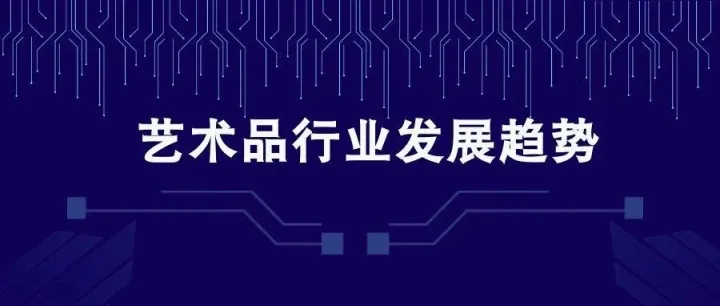 2024年艺术品市场：中国艺术市场潜力无限