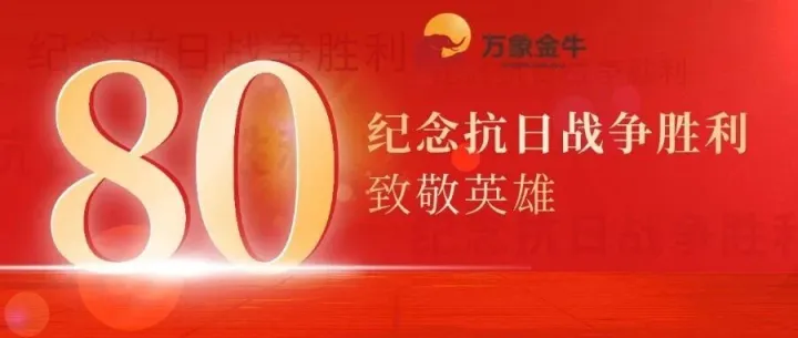 万象金牛线缆 I 铭记历史，致敬英雄！