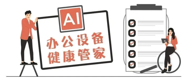 你的办公设备，会自己“体检”吗？