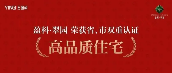 荣耀加冕  II  盈科·翠园荣获省、市双重认证高品质住宅