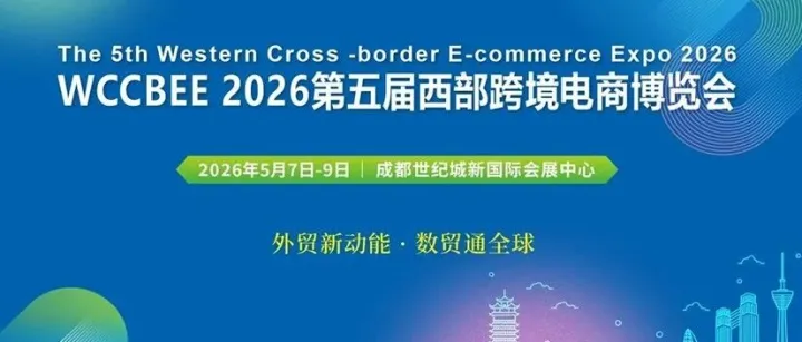 明天开展，连开3天！成都西部跨境电商博览会电子参展手册正式公布，请查收