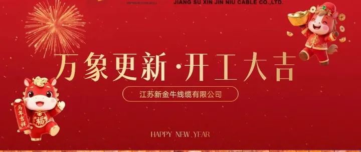 万象金牛线缆 I 丙午马年，开工大吉
