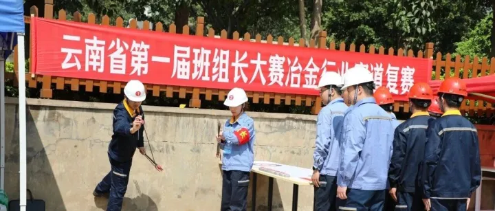 云南省第一届班组长大赛冶金行业赛道复赛圆满落幕