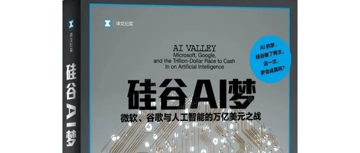 中国中小商业企业协会重磅推介｜《硅谷AI梦》：一部跨越70年AI风云史诗，致敬所有仰望时代的技术追光者