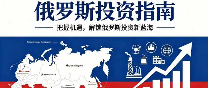 俄罗斯1700万平方公里投资指南：你的钱该投往哪个板块？一张图说清