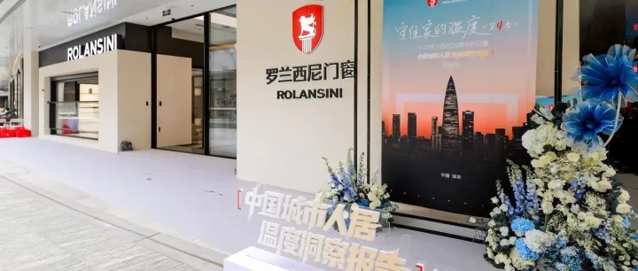 从“功能”到“温度”：罗兰西尼门窗《中国城市人居温度洞察报告》背后的门窗行业质变