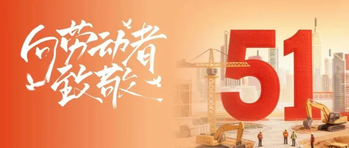 劳动者图鉴  <em>II</em>  致敬红旗劳动者