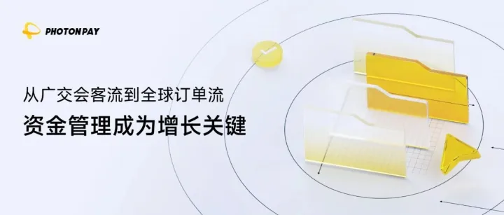 客流变订单，订单变增长｜PhotonPay光子易赋能外贸企业全球经营