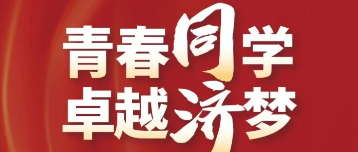 “青春同学，卓越济梦”  华星东方与同济共绘人才新篇