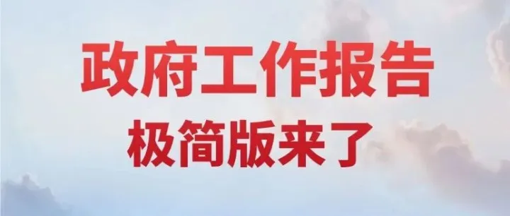 湖北省政府工作报告极简版来了！800字