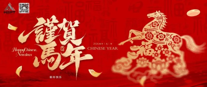 灵蛇献瑞辞旧岁，马蹄声声报新春ㅣ华星东方给您拜年了！