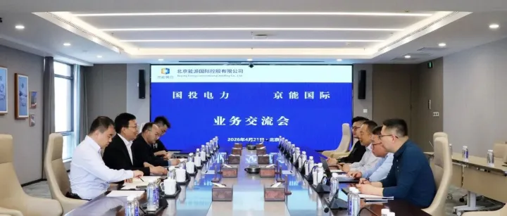 公司要闻 丨京能国际与国投电力举行会谈