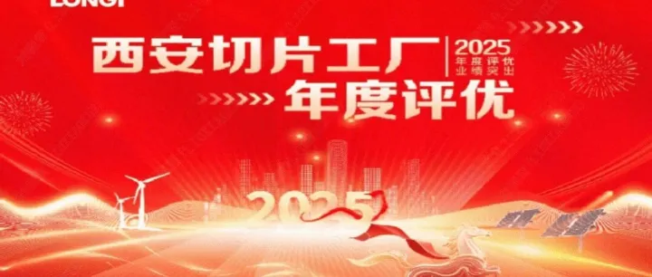 硅片风华丨致敬奋斗者·礼赞追梦人-西安切片工厂2025年度“筑梦·新程”表彰大会圆满召开