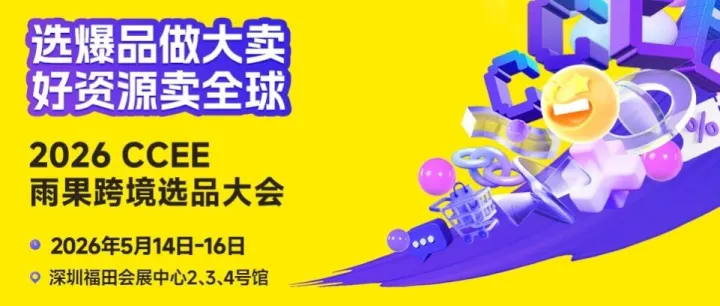 3天活动日程公布！CCEE雨果跨境选品大会5月14-16日在深圳开幕，30+品类一站选品
