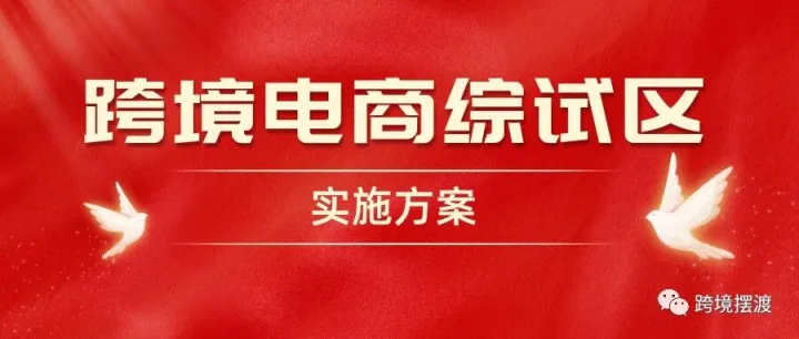 中国（<em>广安</em>）跨境电子商务综合试验区实施方案发布