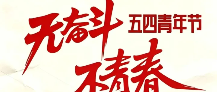 【五四青年节】无奋斗 不青春