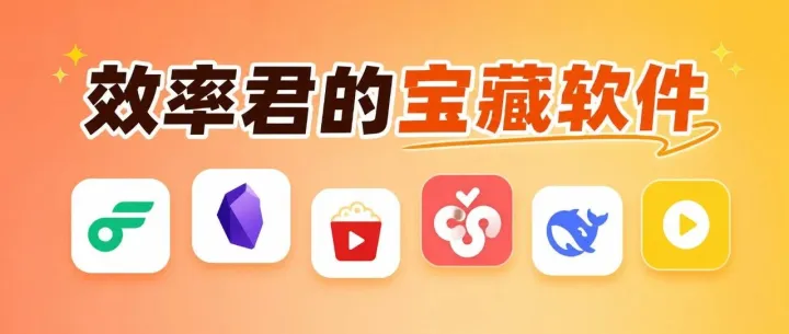 效率君电脑里有哪些<em>宝藏</em><em>软件</em>？