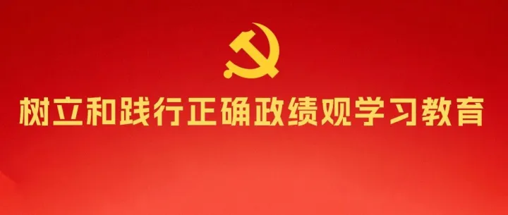 树立和践行正确政绩观正负面清单来啦！信息量巨大，干货速存！
