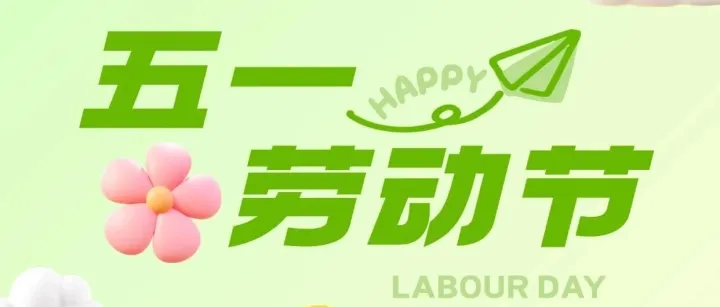 万象金牛线缆 <em>I</em> 清风迎五一